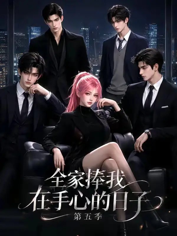 全家捧我在手心的日子第五季（156集）AI短剧