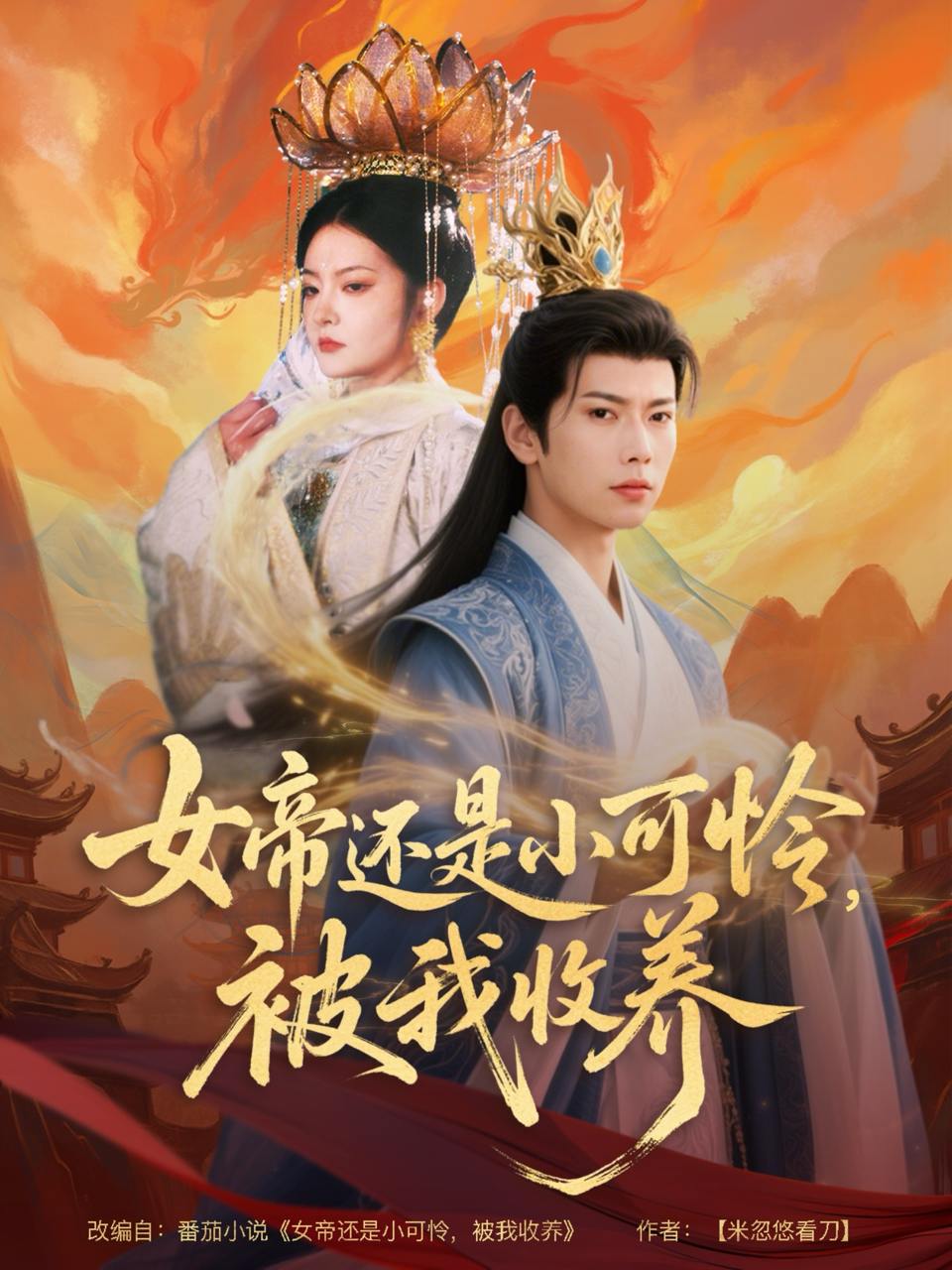 女帝还是小可怜，被我收养（82集）张涵&吴丽霞  /最新 短剧