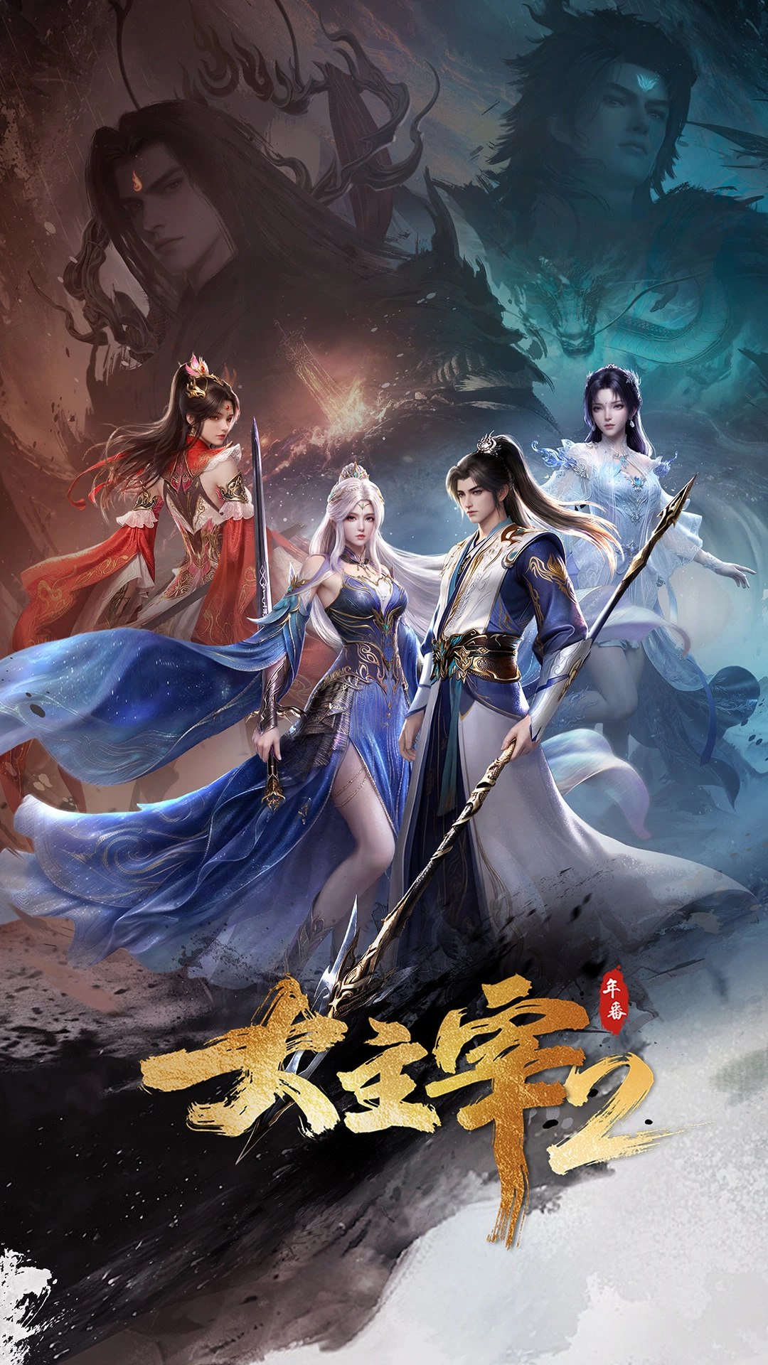大主宰·年番2 (2026) 4K HDR高码率 更新至82集