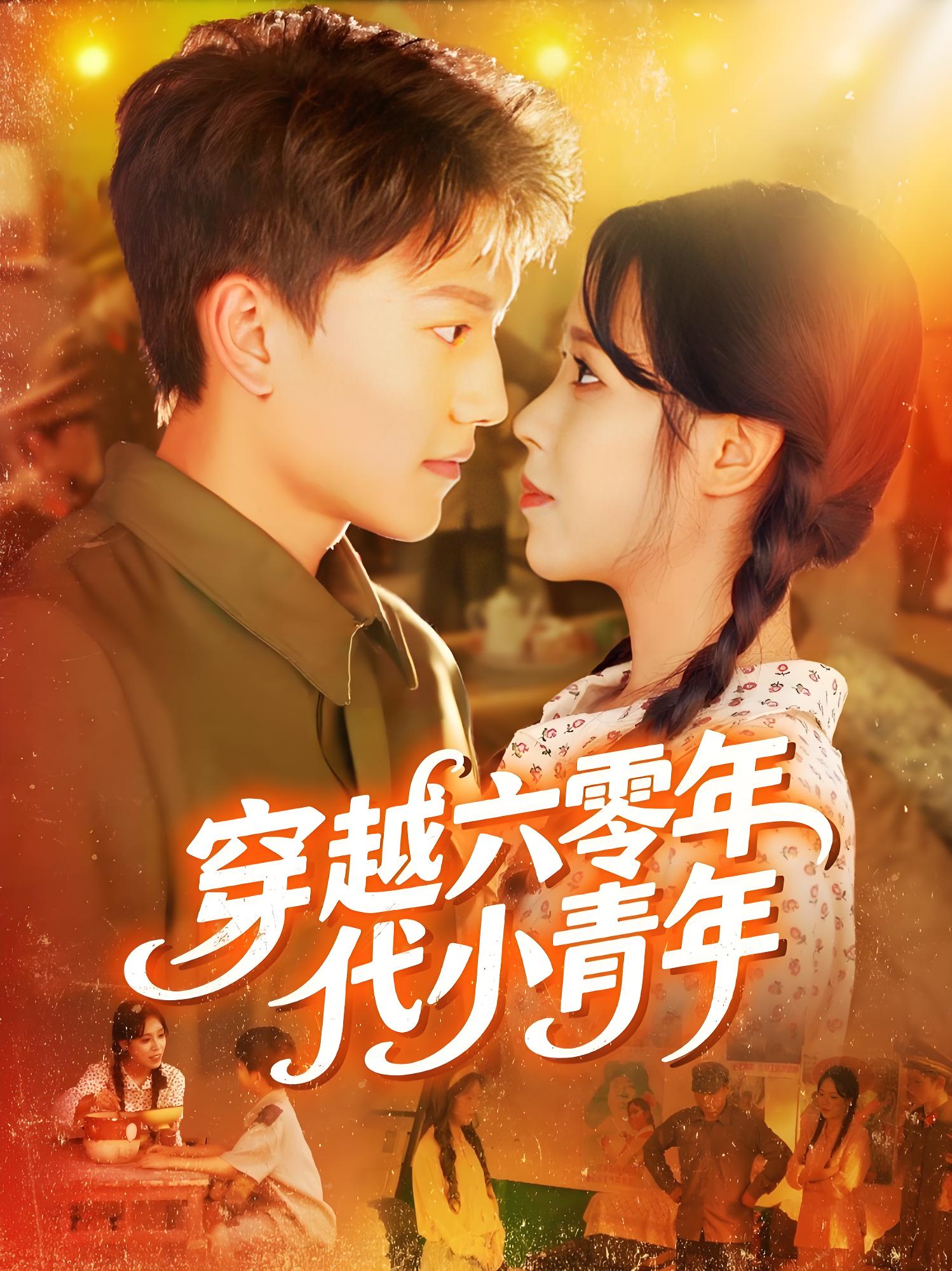 穿越六零年代小青年 (96集) 张晓宇&朱佳琪 | 短剧