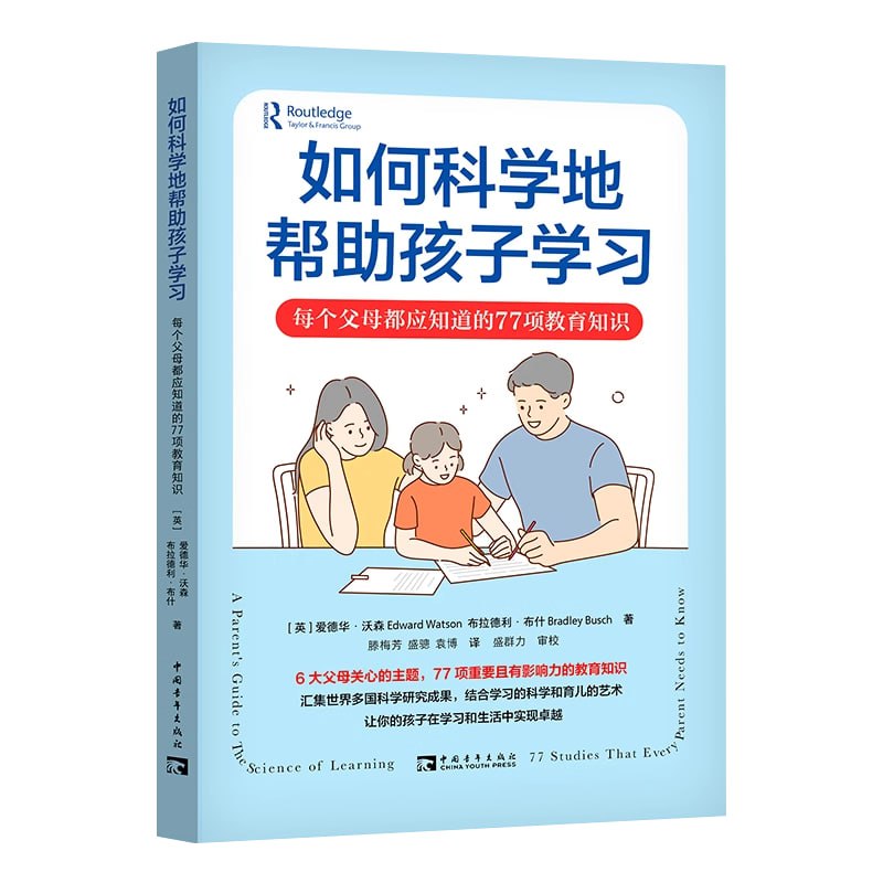 如何科学地帮助孩子学习每个父母都应知道的77项教育知识