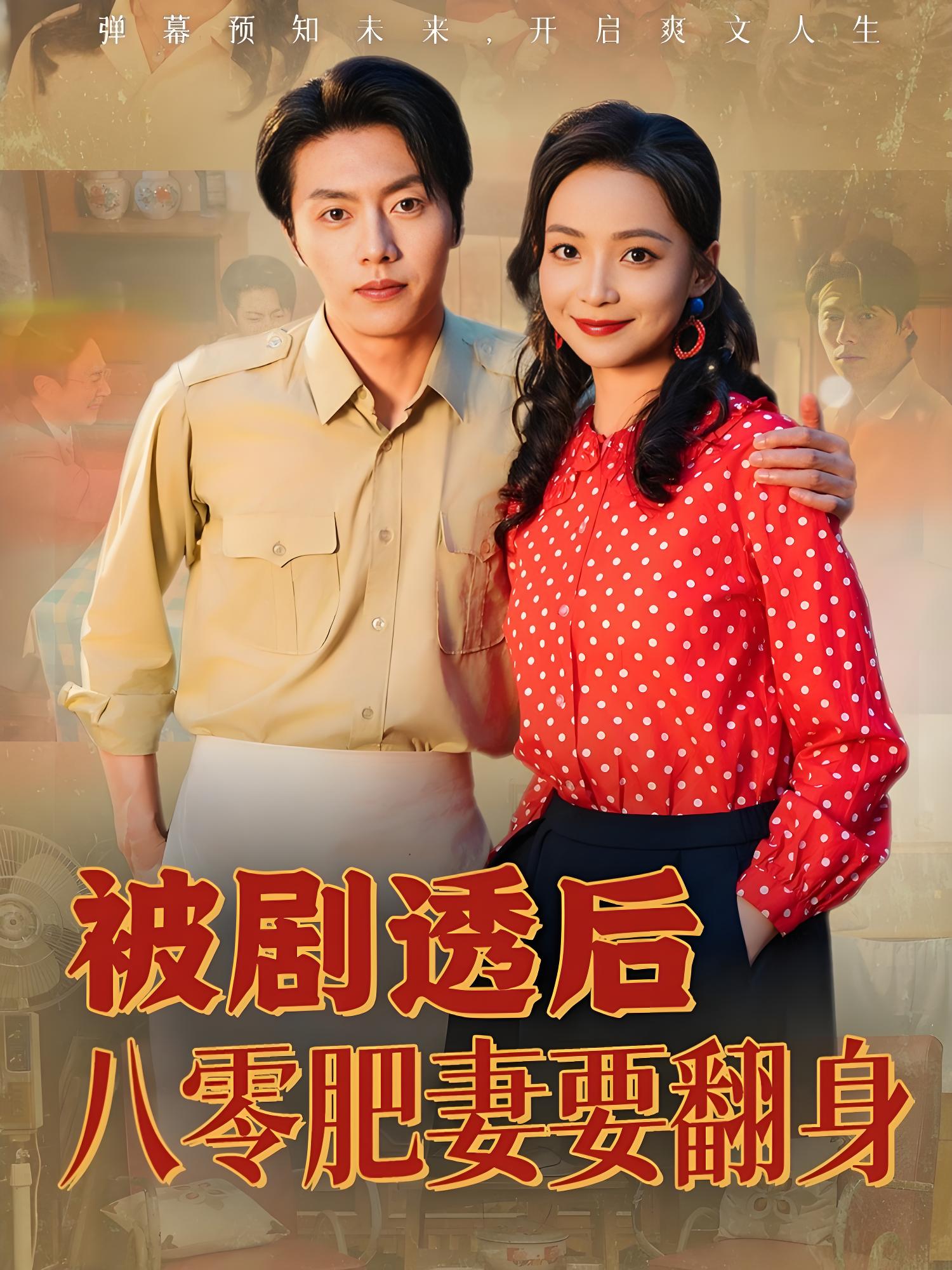 被剧透后八零肥妻要翻身 (66集) 张磊&许丹 | 短剧