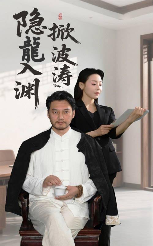 隐龍入渊掀波涛（52集）卢美汐&丁峰  /最新 短剧