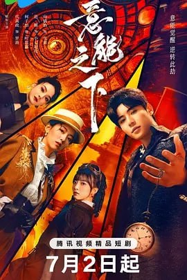 意能之下[2025]（更至21集）