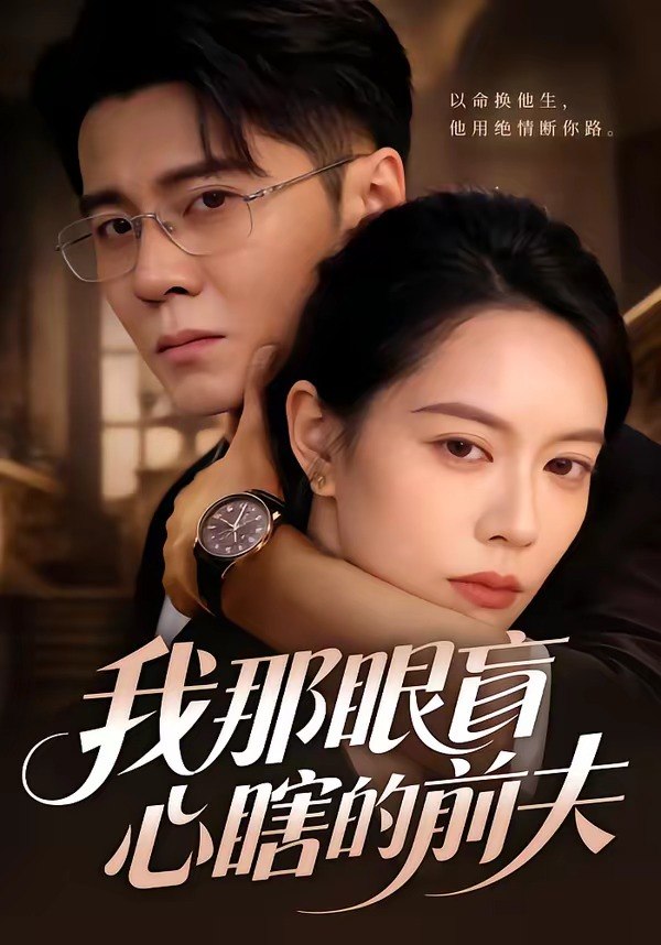 我那眼盲心瞎的前夫 (61集) 刘君尧&李曼 | 短剧
