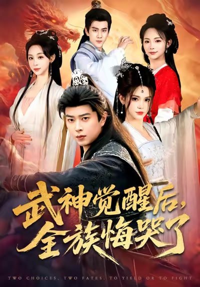 武神觉醒后全族悔哭了（80集）伊晨&孔语浩|短剧