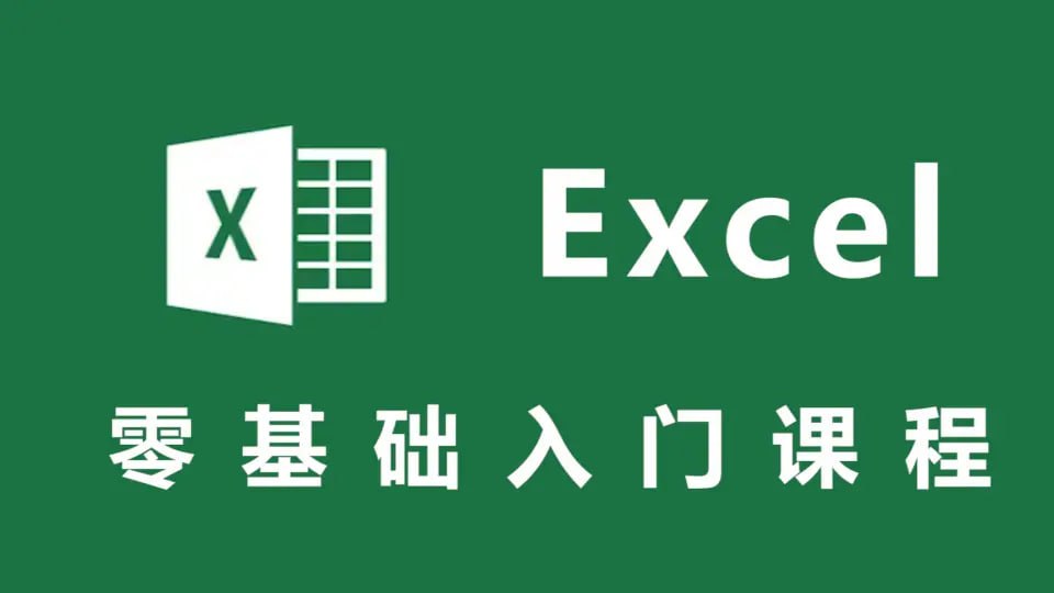零基础Excel实战课入门到精通