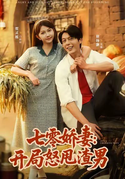 七零娇妻开局怒甩渣男（80集）徐扬灏＆贺灵榣|短剧