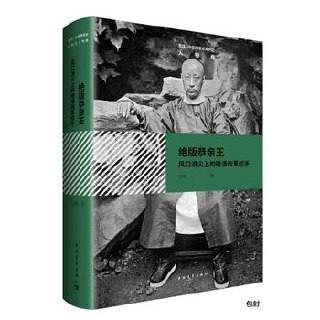 绝版恭亲王风口浪尖上的晚清改革舵手[pdf]