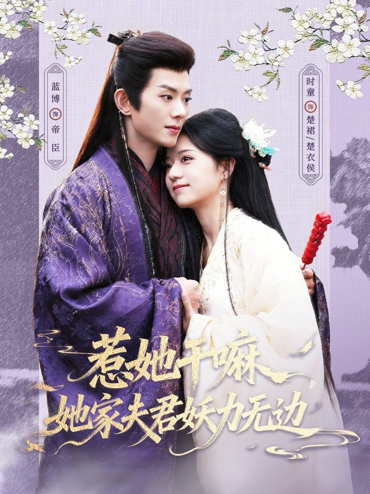 惹她干嘛她家夫君妖力无边 (85集) 蓝博&时童 | 短剧
