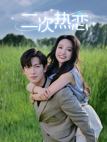 二次热恋全集 白妍&王嘉懋 短剧上新