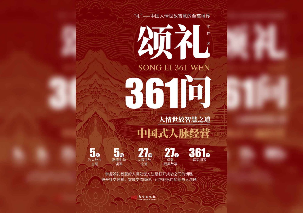颂礼361问：人情世故智慧之道