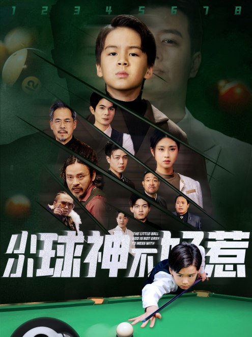小小球神不好惹(58集)
