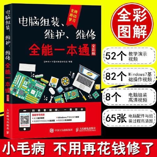 电脑组装、维护、维修，全能一本通 （全彩图解版）[pdf]