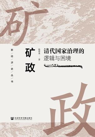 矿政 [﻿历史传记] [pdf+全格式]