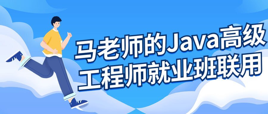 马老师Java高级工程师就业班课程