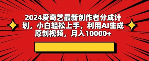 2024爱奇艺最新创作者分成计划，小白轻松上手，利用AI生成原创视频