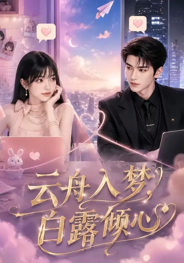 云舟入梦，白露倾心&云舟入梦白露倾心（50集）AI短剧
