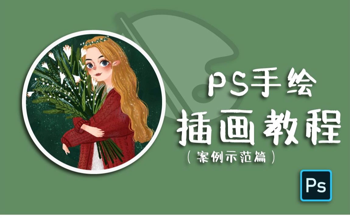小阳子子GOPS插画：线描、森系风格养成班