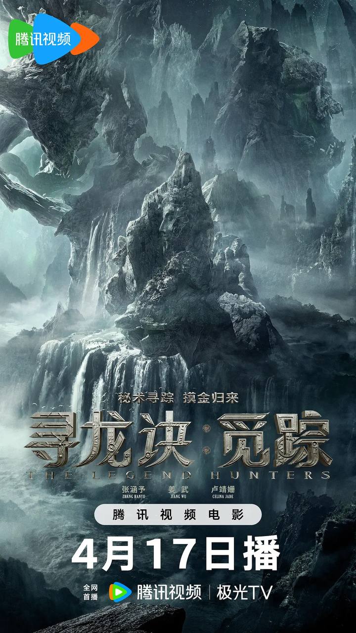 寻龙诀·觅踪（2026） 4K