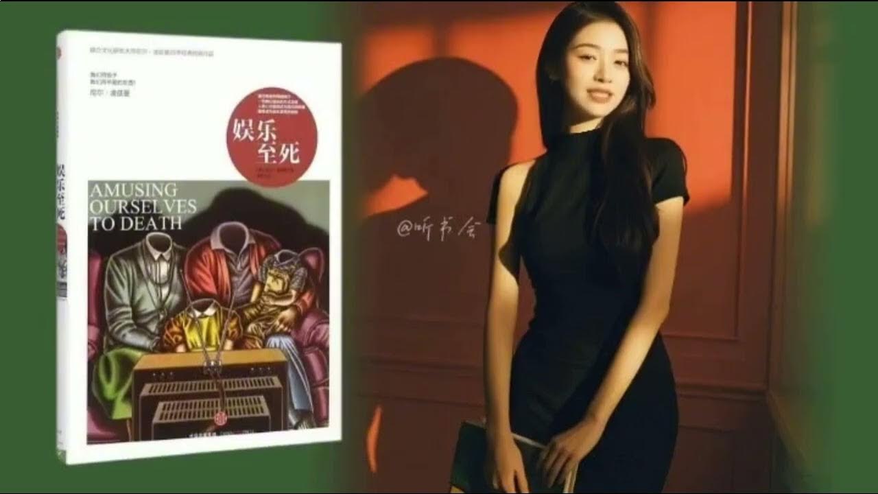 听书解读娱乐至死