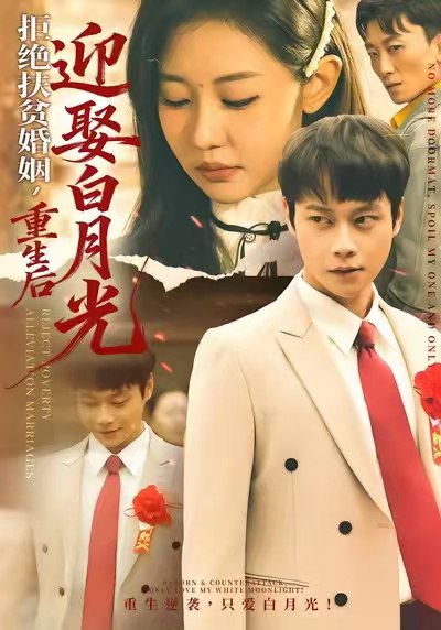拒绝扶贫婚姻重生后迎娶白月光 (70集) 米乐妮&胡忠睿 | 短剧