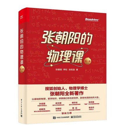 张朝阳的物理课 第二卷[epub]