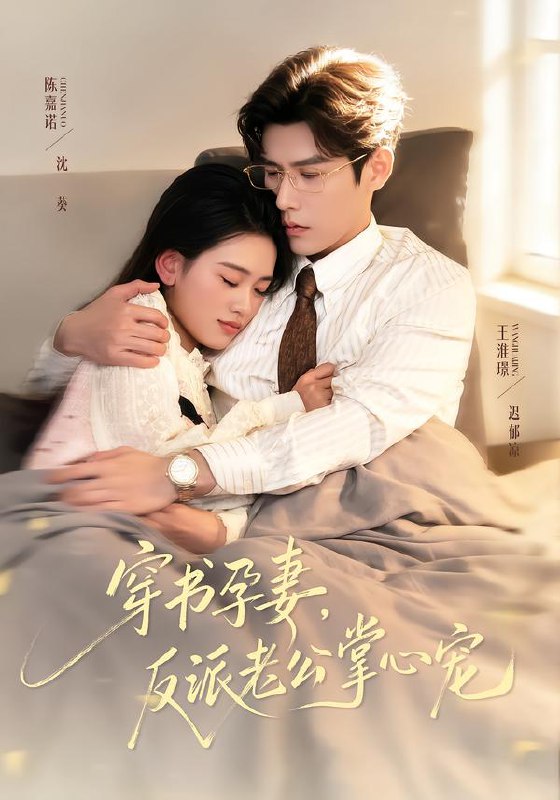 穿书孕妻反派老公掌心宠 (80集) 陈嘉诺&王淮璟 | 短剧