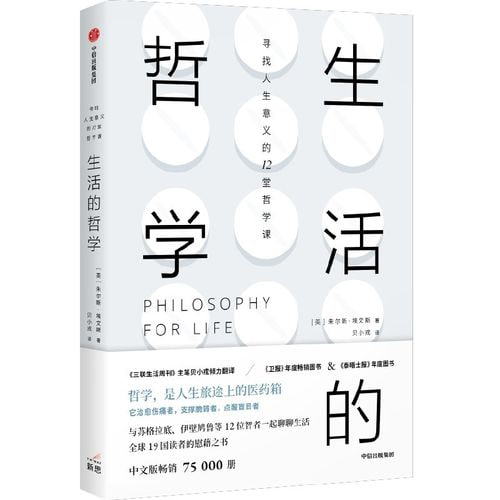 生活的哲学 与12位伟大哲学家聊聊生活