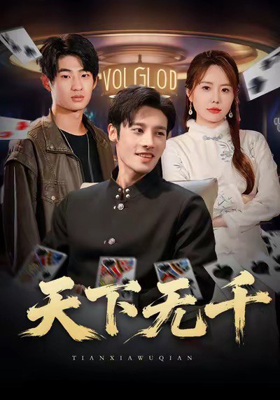 天下无千（80集）沈帆＆张新涵|短剧
