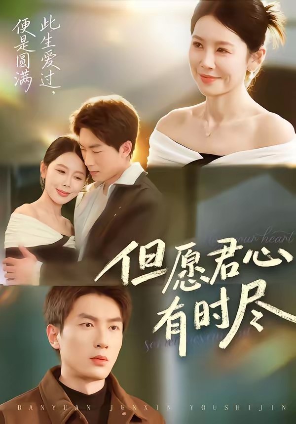 但愿君心有时尽 (65集) 吴明宇&丁海霞 | 短剧