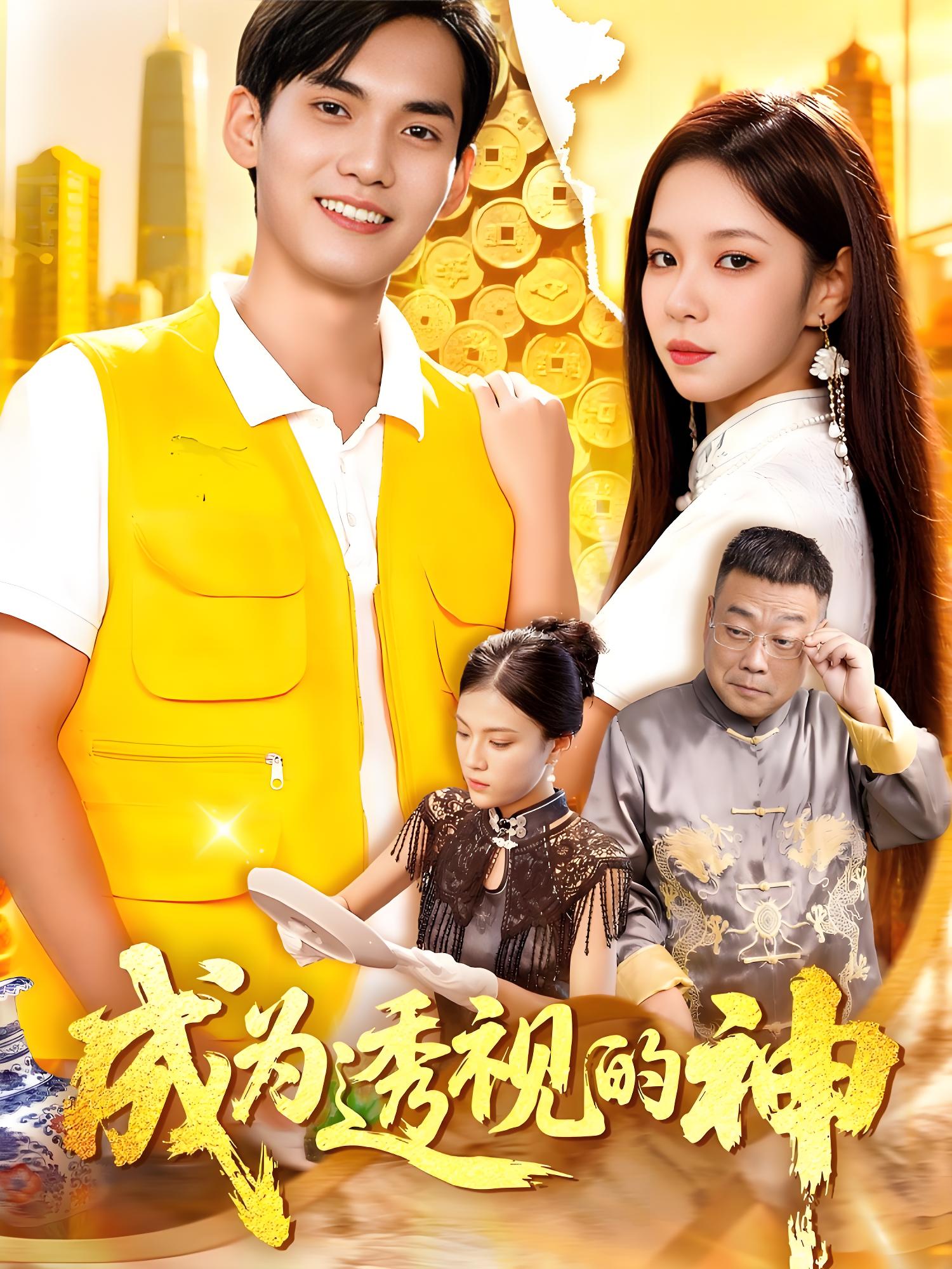 成为透视的神 (100集) 朱佳琪&林准 | 短剧