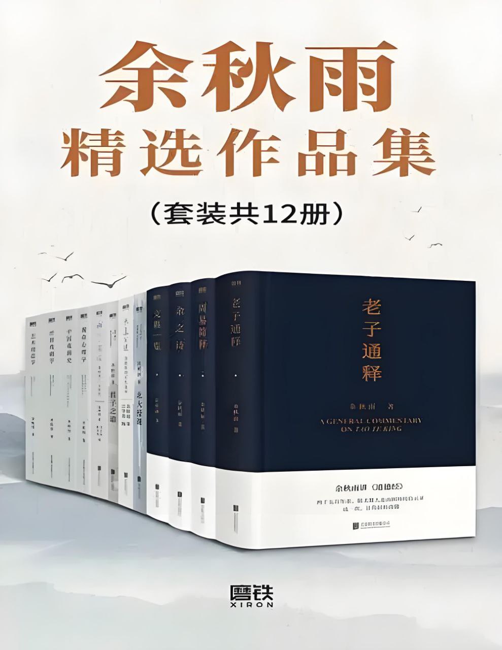 余秋雨精选作品集[套装共12册]