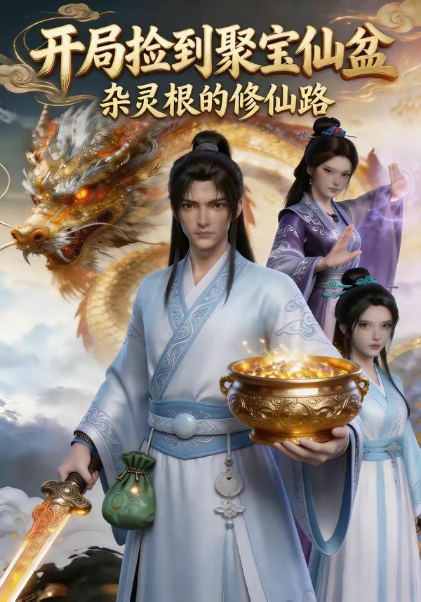 开局捡到聚宝仙盆杂灵根的修仙路 (90集) | 短剧