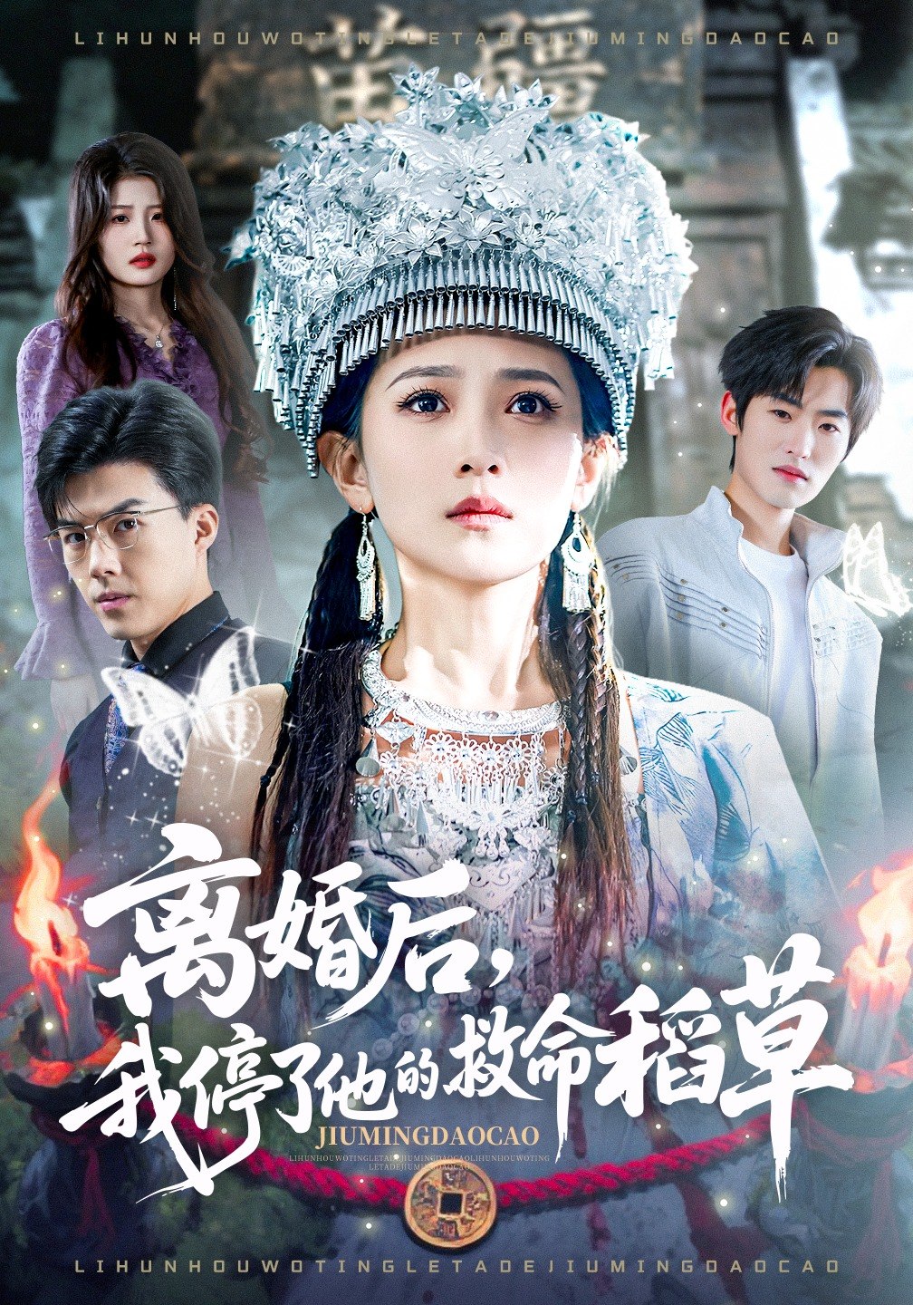 离婚后我停了他的救命稻草 (60集) 于金金&白龙 | 短剧