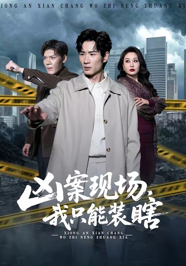 凶案现场我只能装瞎 (72集) 何俊雄&张明雪 | 短剧
