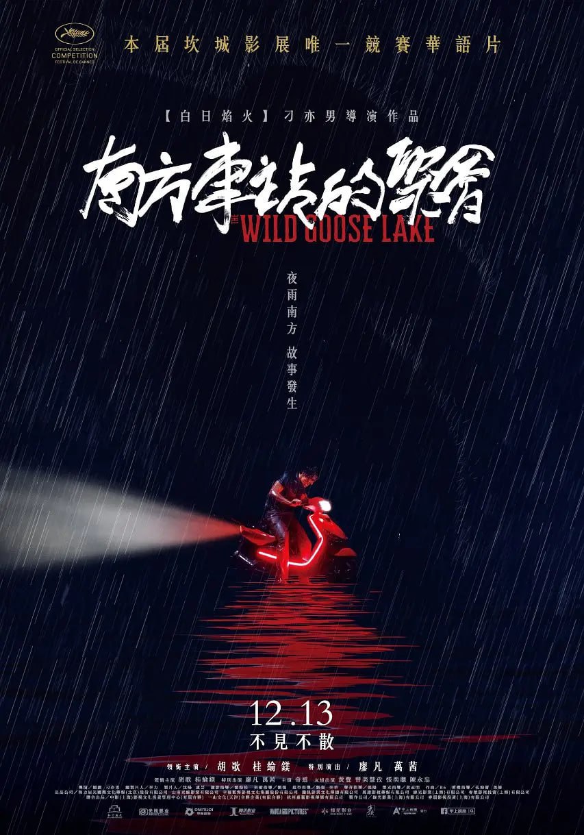 南方车站的聚会 (2019)