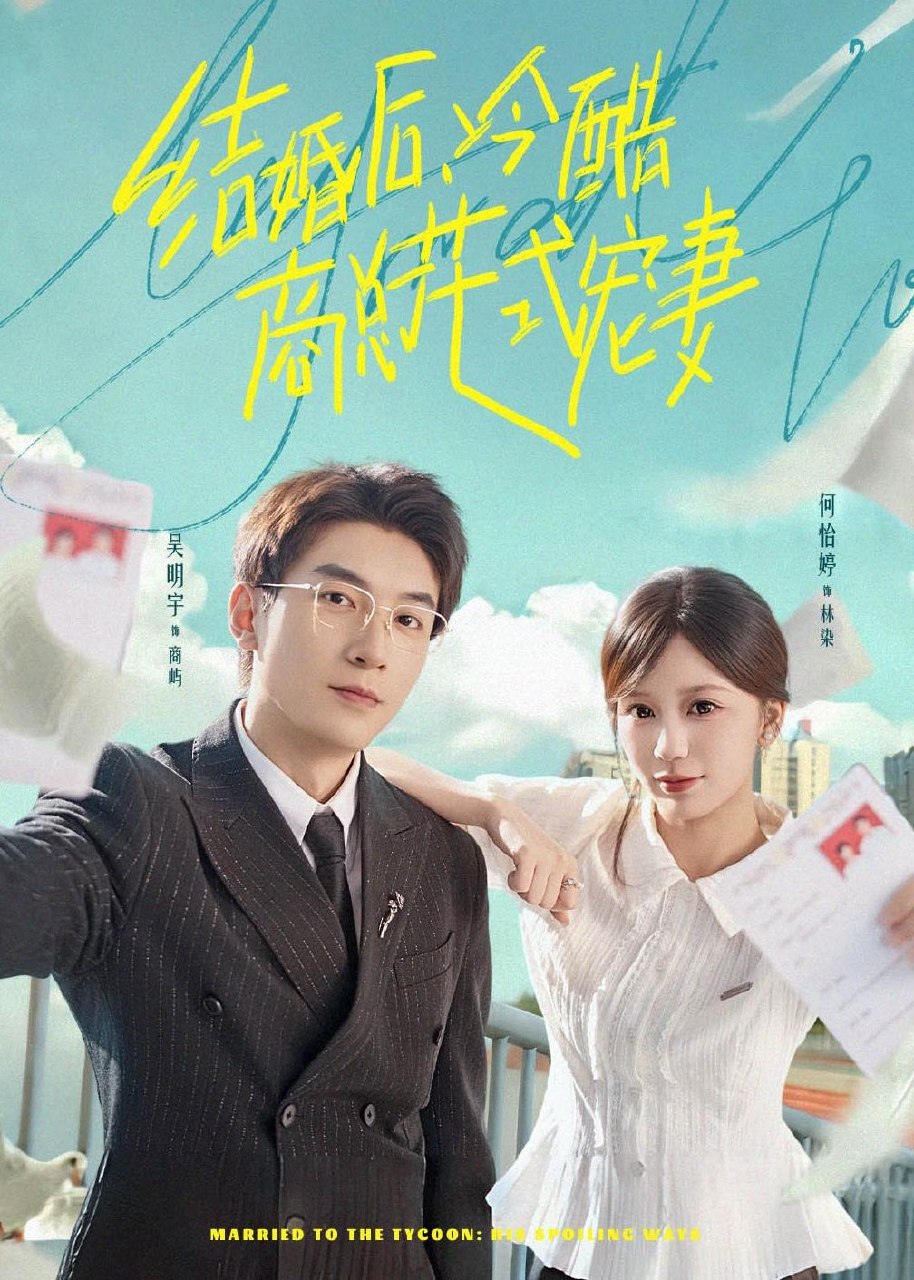 结婚后冷酷商总花式宠妻 (77集) 吴明宇&何怡婷 | 短剧