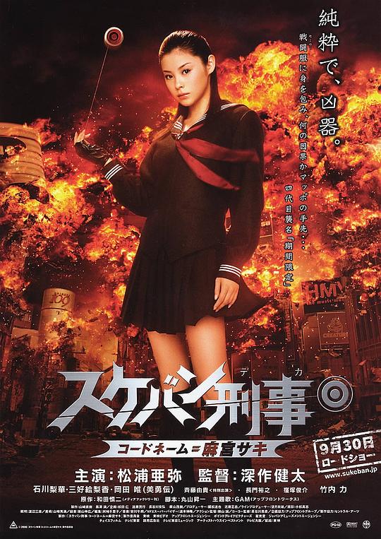 太妹刑事 スケバン刑事 コードネーム＝麻宮サキ (2006) 1080p 原盘Remux 已刮削