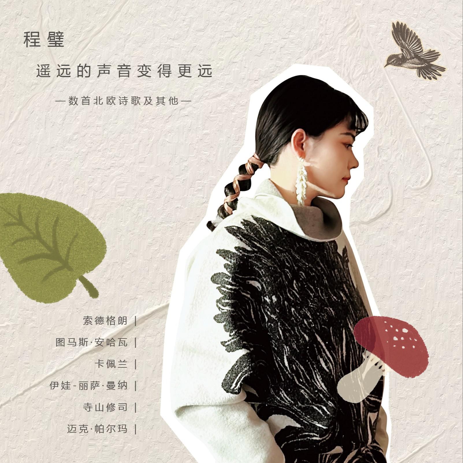 程璧 遥远的声音变得更远 2025 FLAC