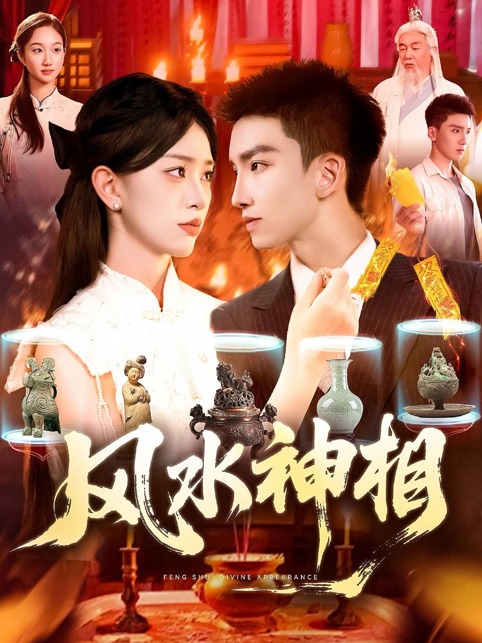 风水神相（136集）涂鑫艺  /最新 短剧