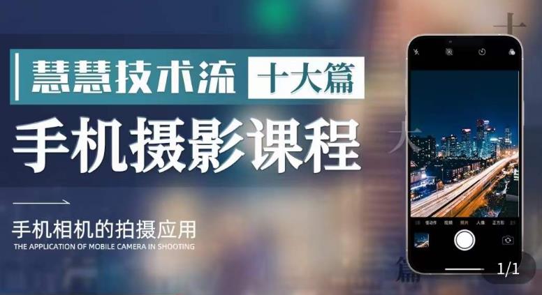 朱慧慧技术流手机摄影教程