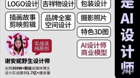 谢安妮人人都是ai设计师2023