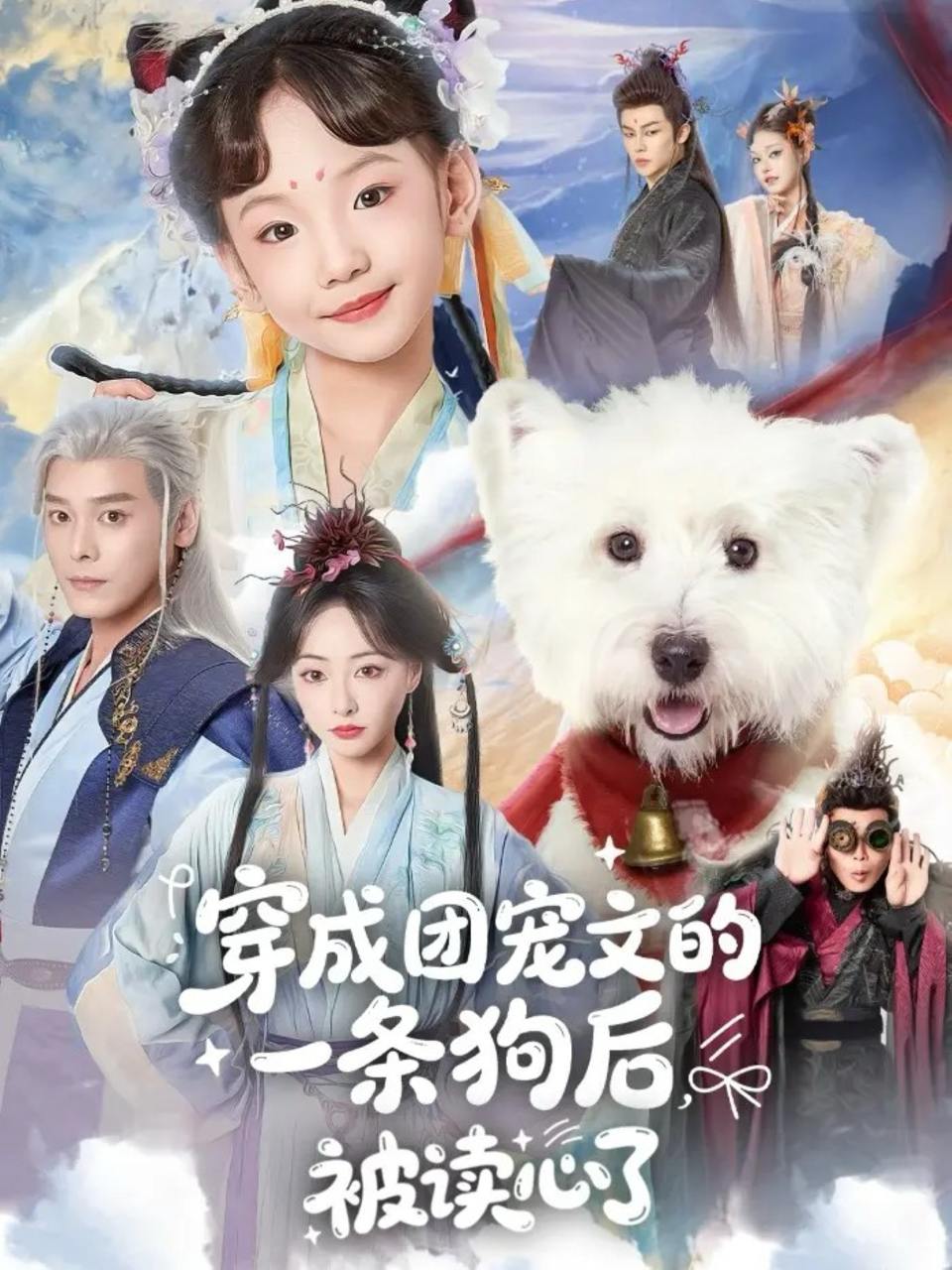 穿成团宠文的一条狗后被读心了（82集）李沐杰&陈乐