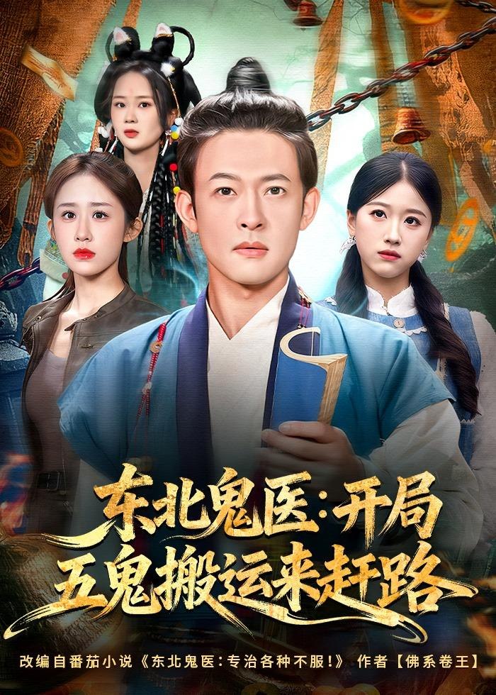 东北鬼医开局五鬼搬运来赶路 (80集) 马昂&武鸿蕊 | 短剧