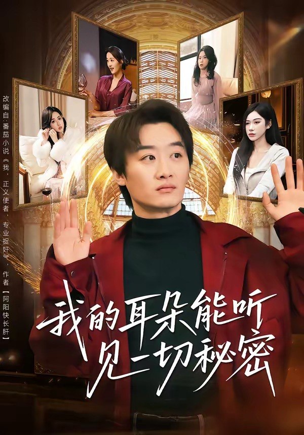 我的耳朵能听见一切秘密 (80集) 魏来&孙园静 | 短剧