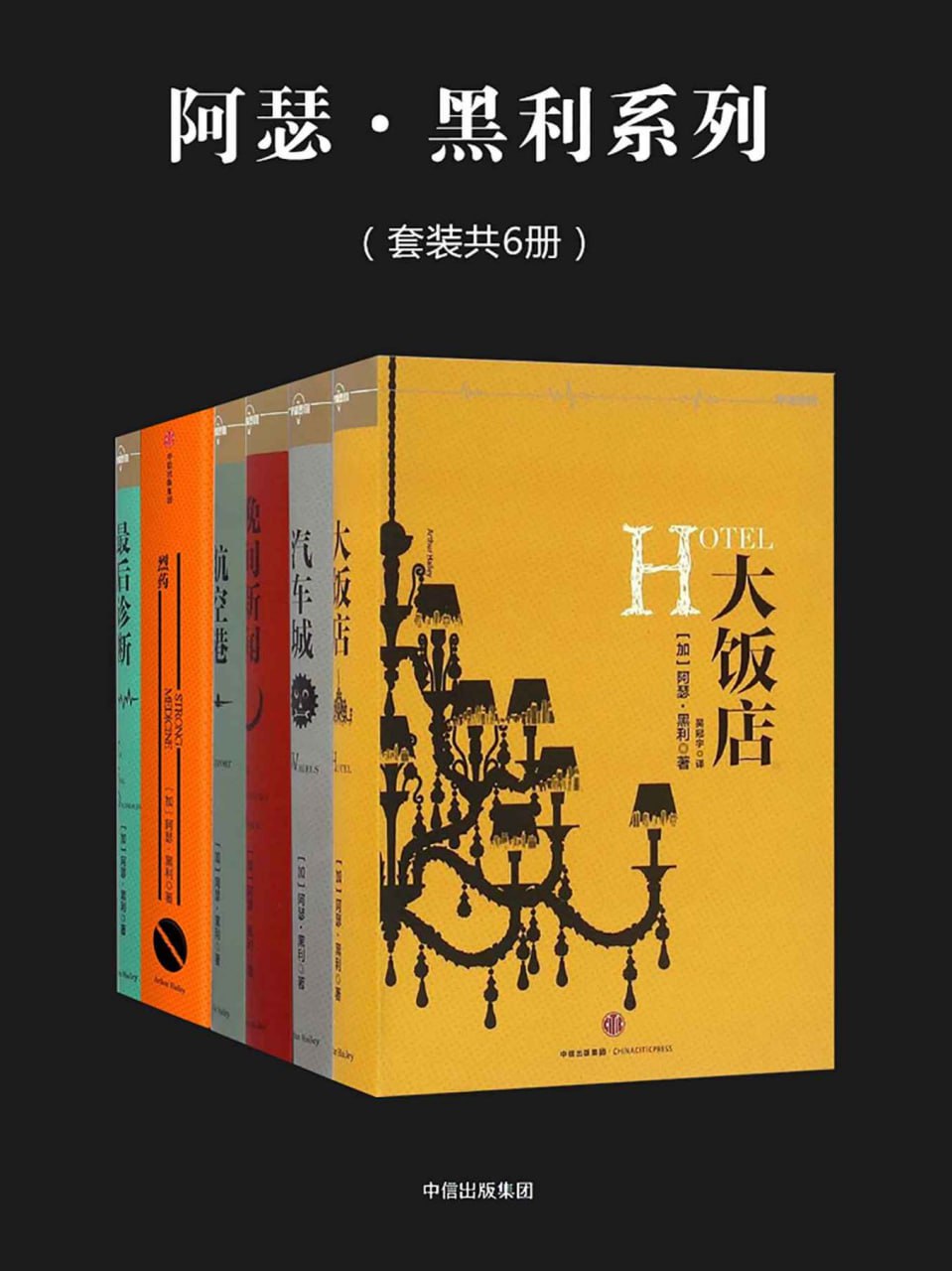 阿瑟·黑利系列（套装6册） [﻿套装合集] [pdf+全格式]