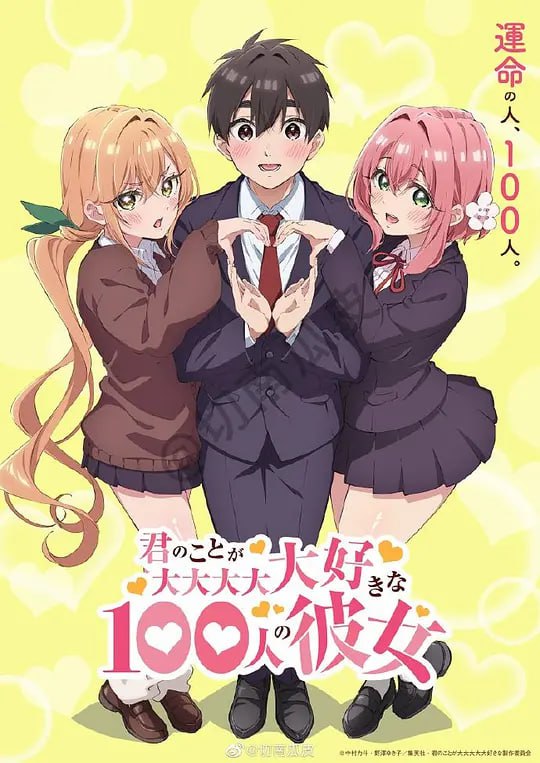 超超超超超喜欢你的100个女朋友 君のことが大大大大大好きな100人の彼女 (2023)