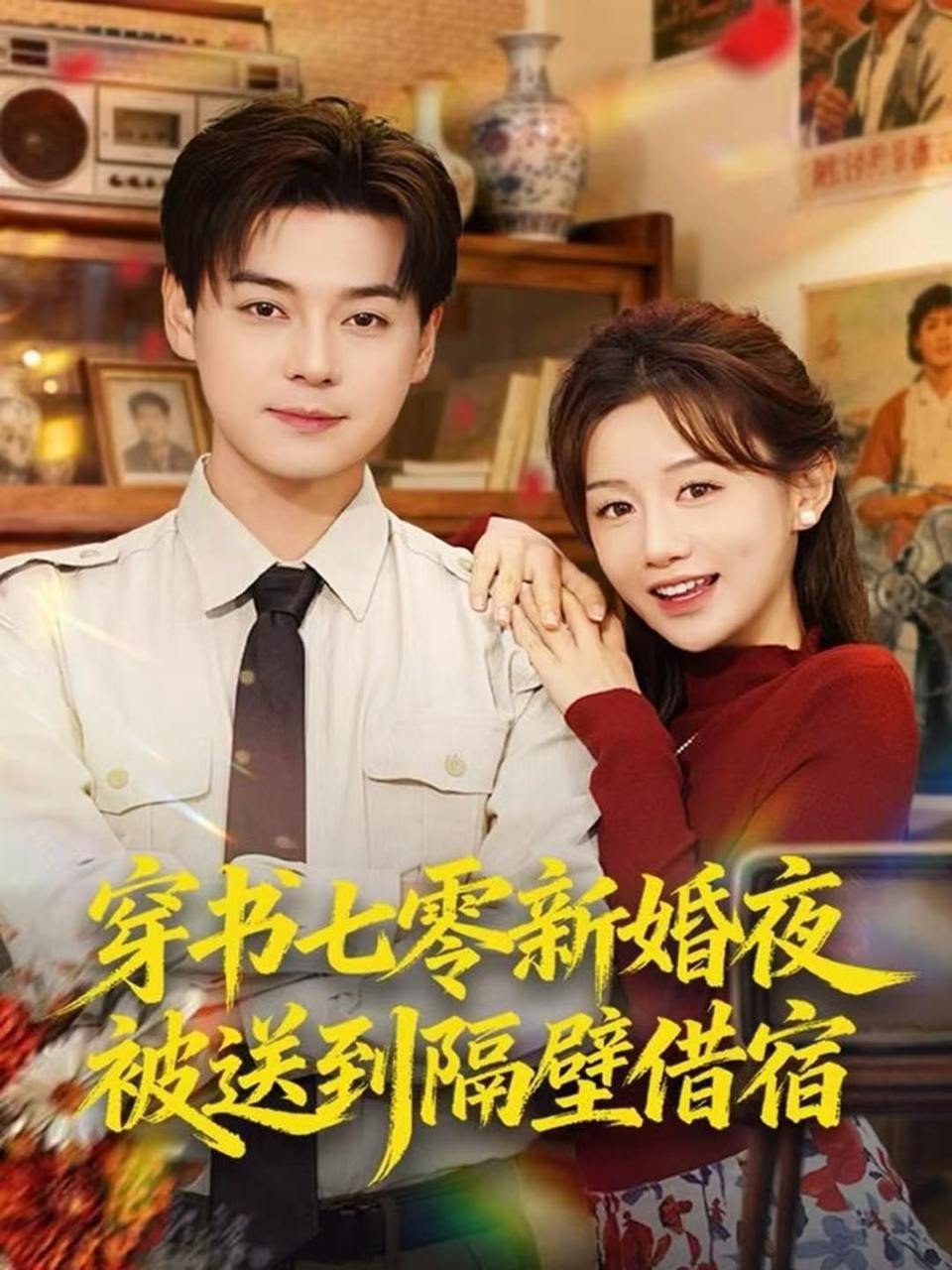 穿书七零新婚夜被送到隔壁借宿（85集）袁志颖&马铭婕