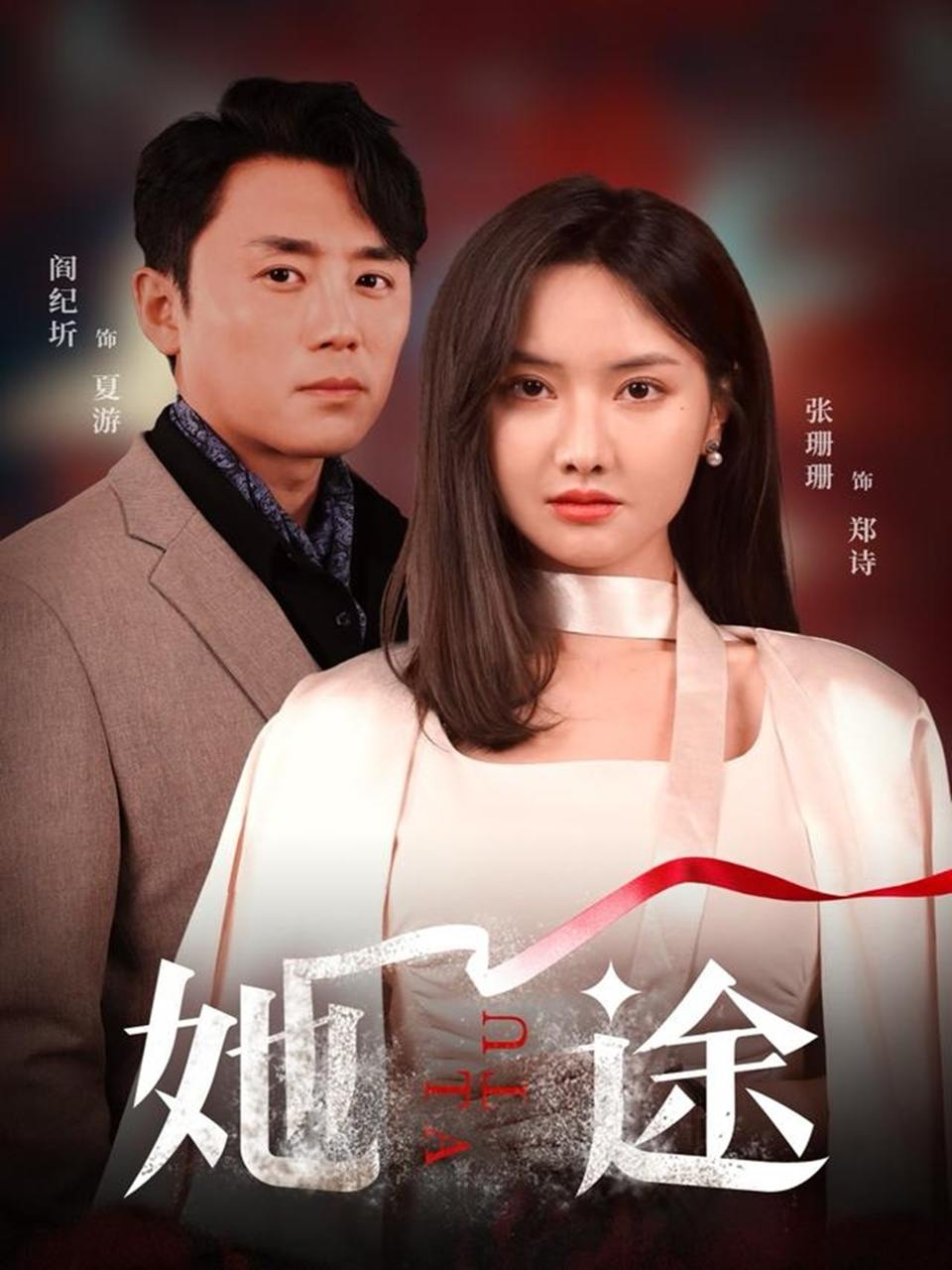 她途（48集）阎纪圻&张珊珊  /最新 短剧